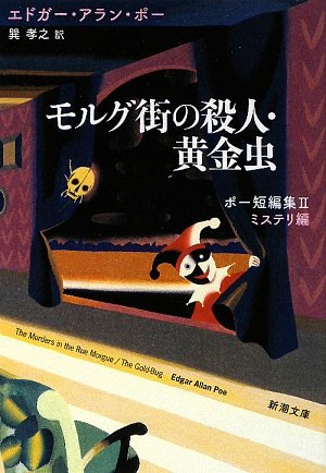 Amazon.co.jp: モルグ街の殺人・黄金虫 ポー短編集II ミステリ編